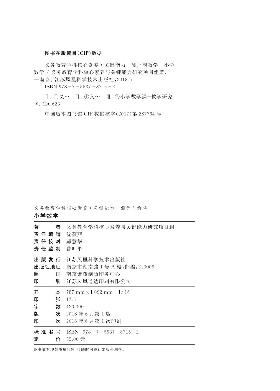 义务教育学科核心素养关键能力测评与教学小学数学_义务教育学科核心素养与关键能力研究项目组.pdf_第2页