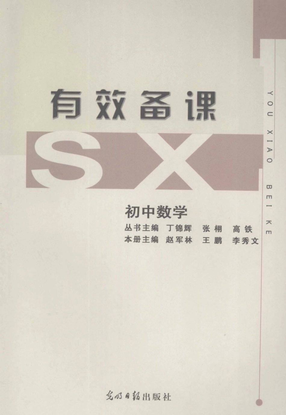 有效备课初中数学_丁锦辉张栩高铁主编.pdf_第1页