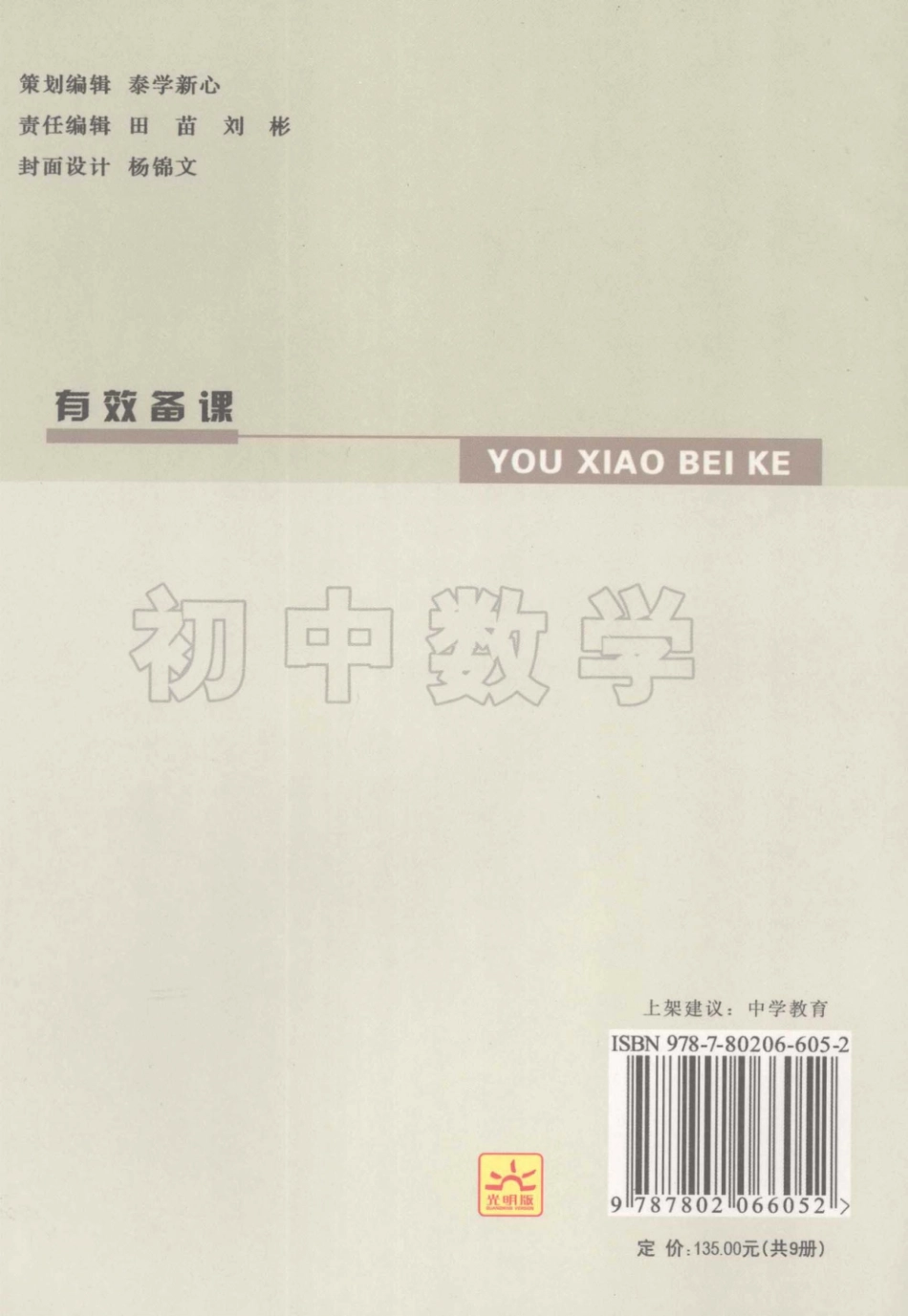 有效备课初中数学_丁锦辉张栩高铁主编.pdf_第2页
