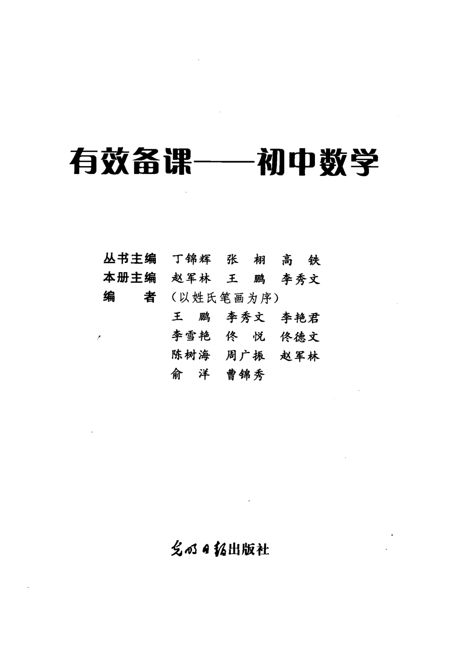 有效备课初中数学_丁锦辉张栩高铁主编.pdf_第3页