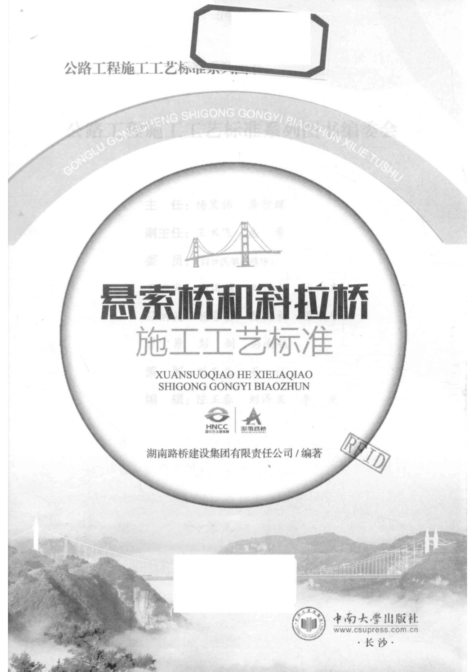 悬索桥和斜拉桥施工工艺标准_刘颖维责任编辑；（中国）湖南路桥建设集团有限责任公司.pdf_第2页