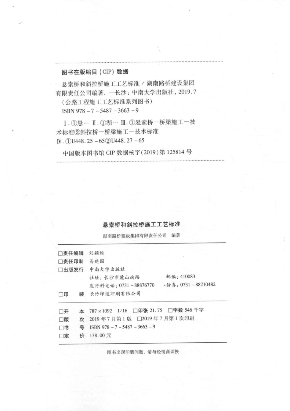悬索桥和斜拉桥施工工艺标准_刘颖维责任编辑；（中国）湖南路桥建设集团有限责任公司.pdf_第3页