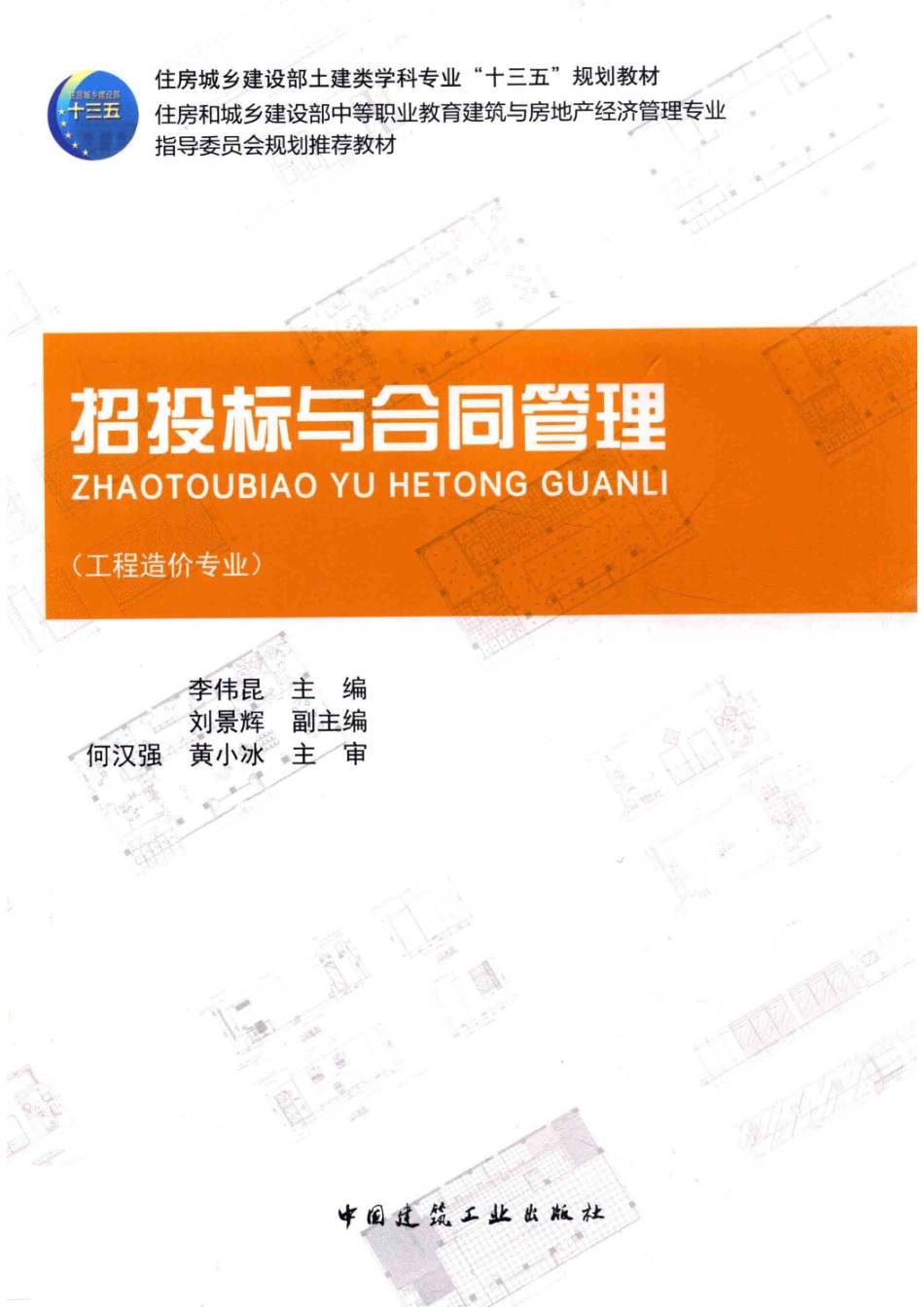 招投标与合同管理工程造价专业_李伟昆.pdf_第1页