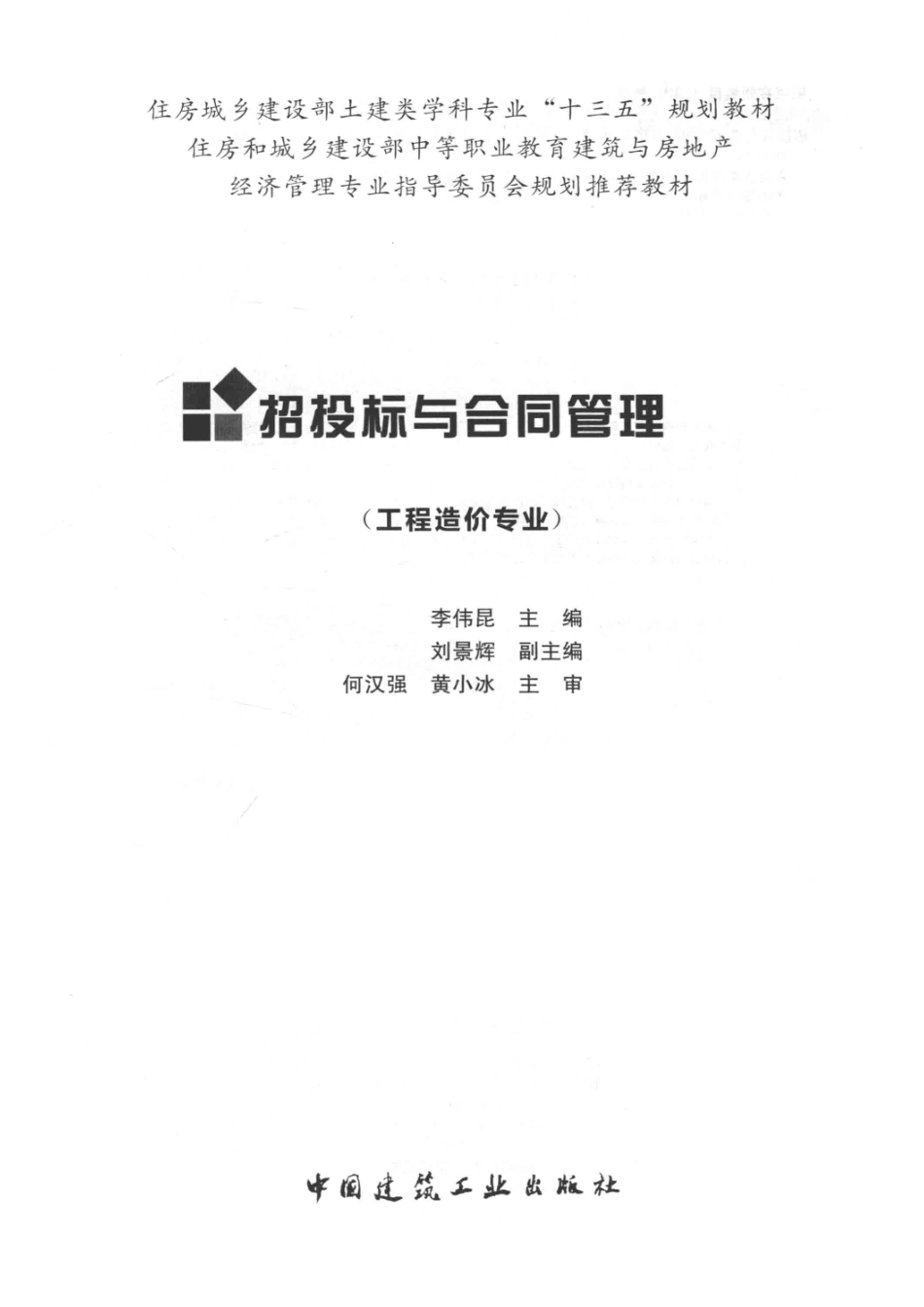招投标与合同管理工程造价专业_李伟昆.pdf_第2页