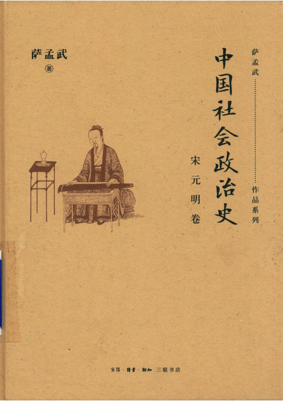 中国社会政治史宋元明卷_萨孟武.pdf_第1页