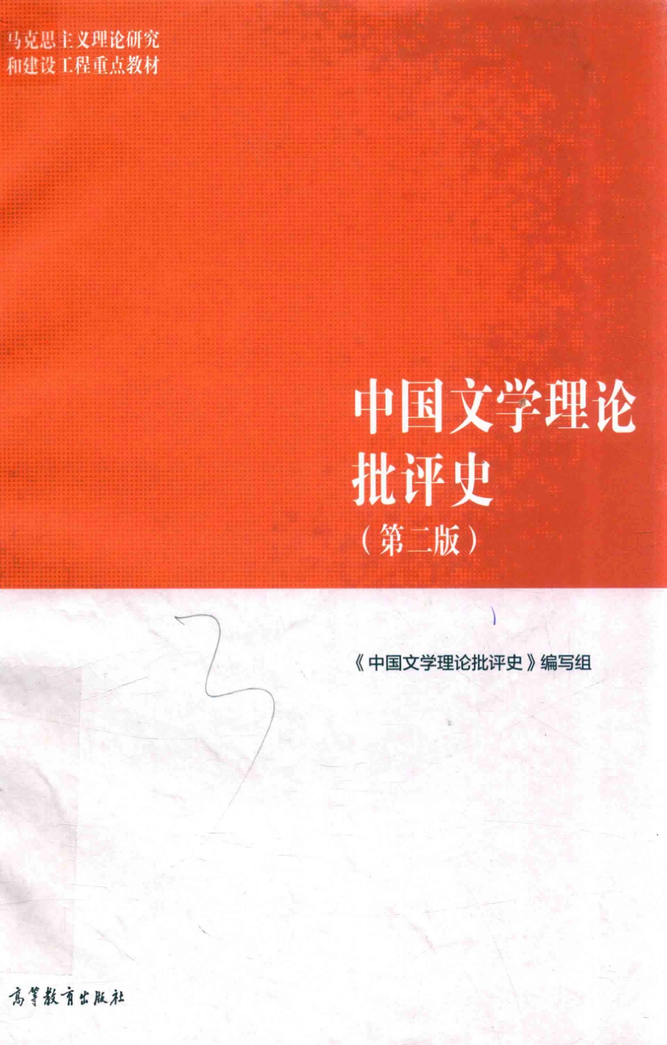 中国文学理论批评史第2版_《中国文学理论批评史》编写组.pdf_第1页