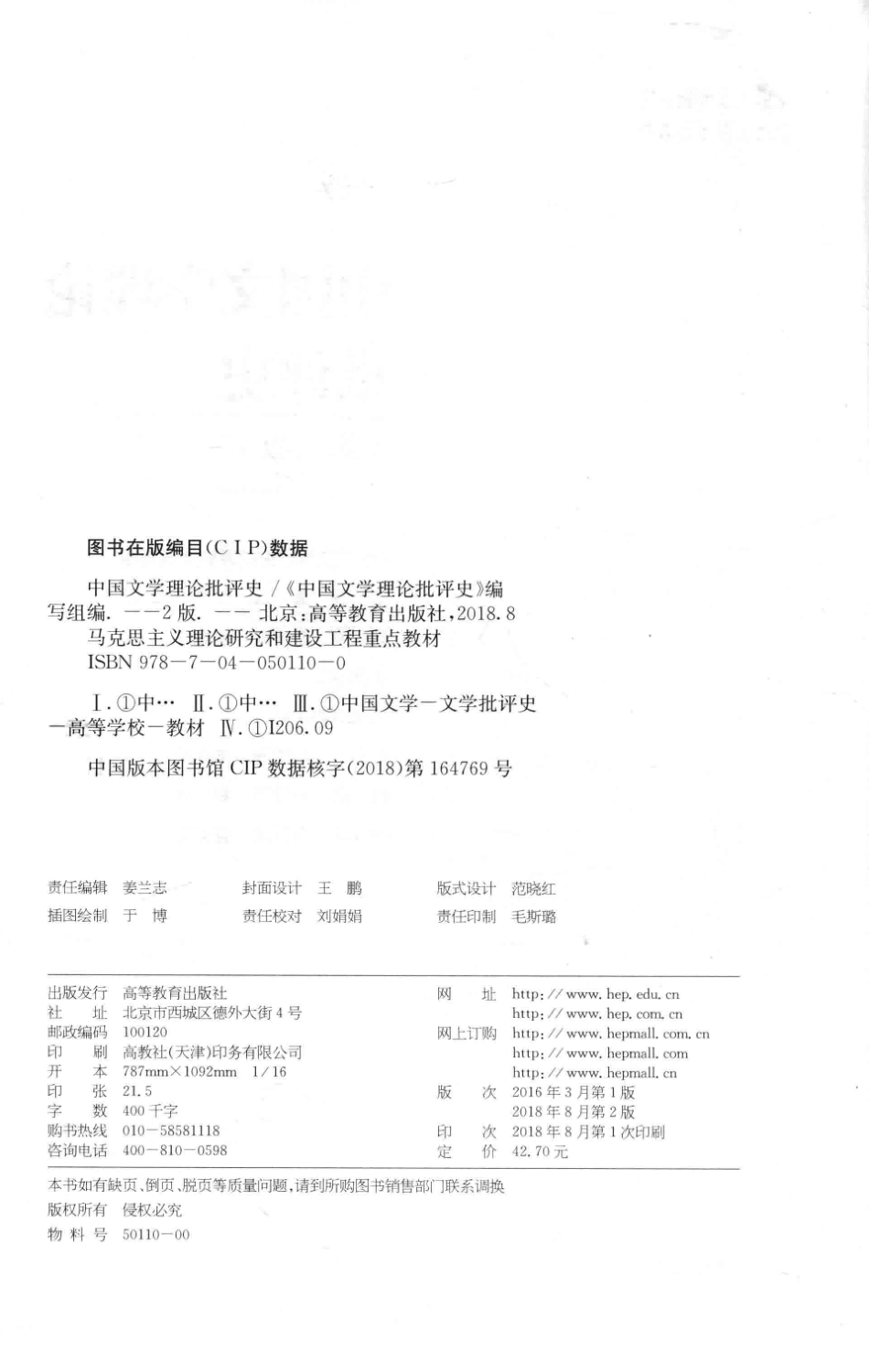 中国文学理论批评史第2版_《中国文学理论批评史》编写组.pdf_第3页