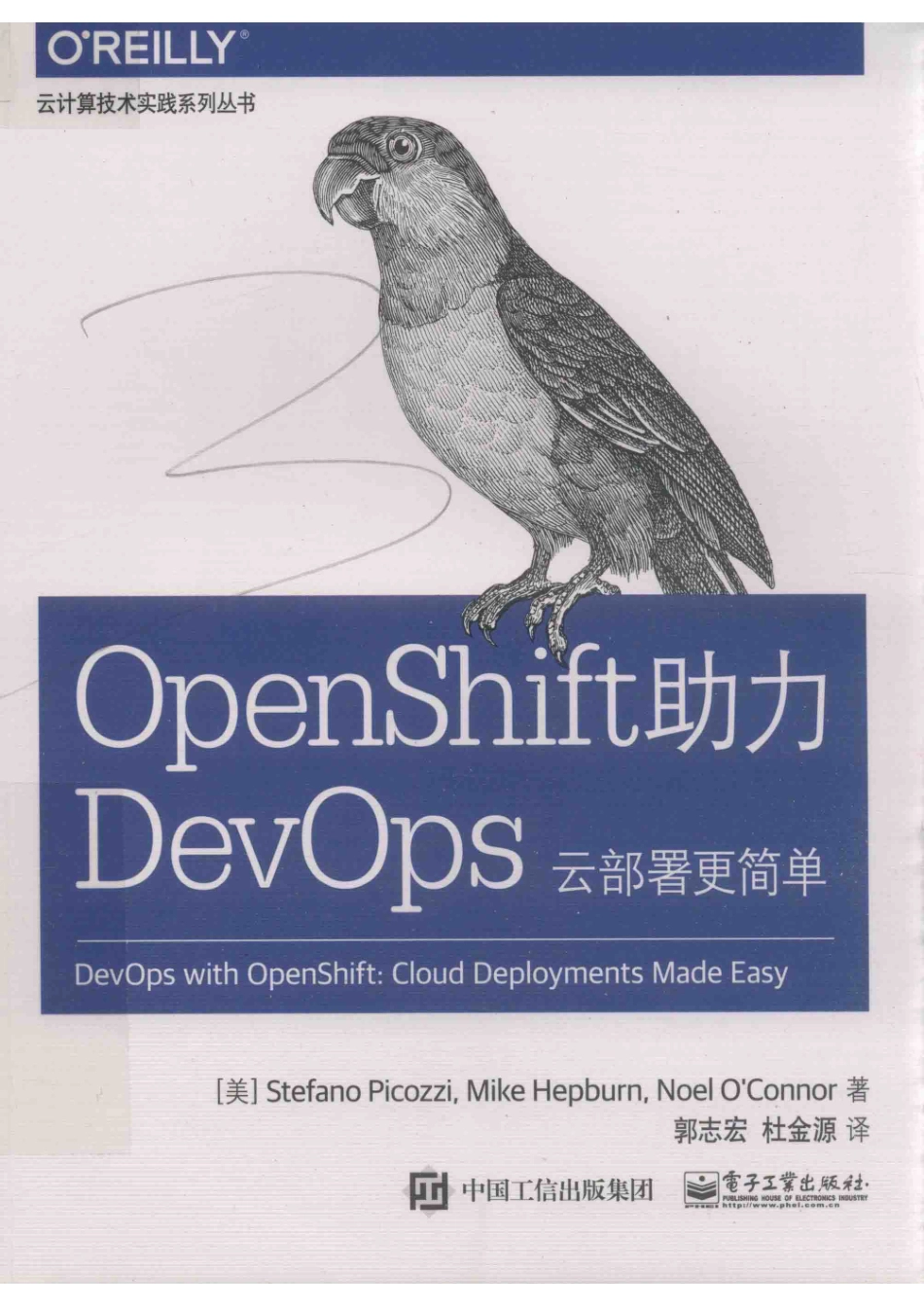 云计算技术实践系列丛书OpenShift助力DevOps云部署更简单_（美）STEFANOPICOZZIMIKEHEPBURNNOELO'CONNOR著；郭志宏杜金源译.pdf_第1页