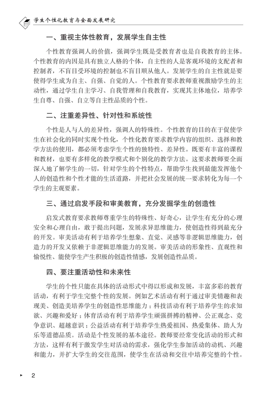 学生个性化教育与全面发展研究_96212353.pdf_第2页