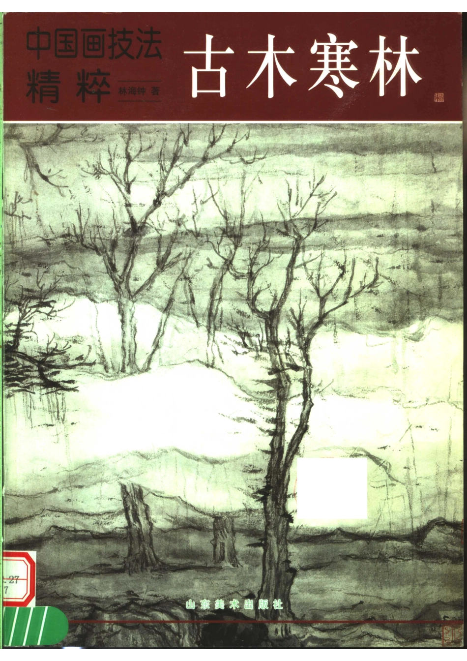 中国画技法精粹古木寒林_林海钟著.pdf_第1页