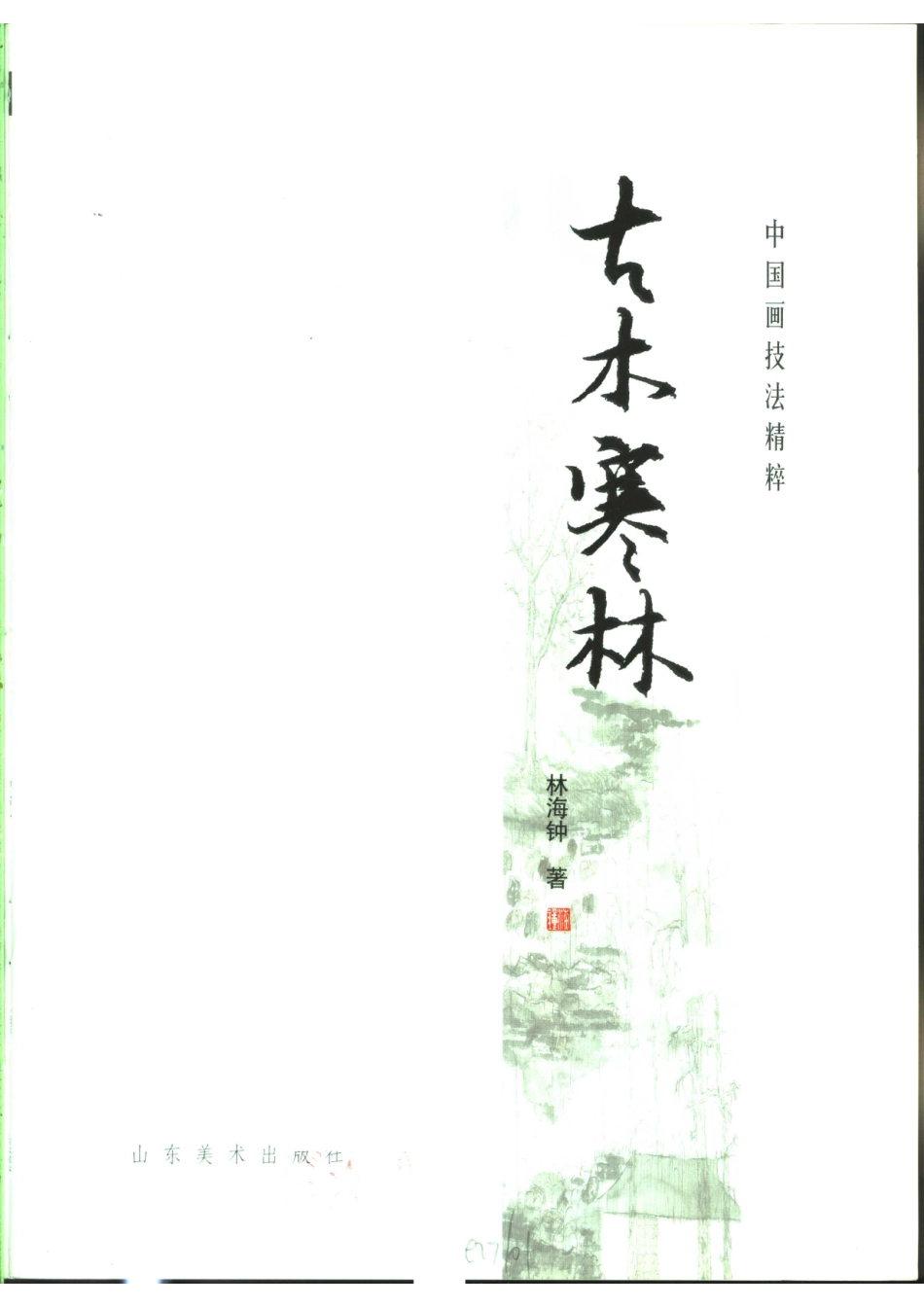 中国画技法精粹古木寒林_林海钟著.pdf_第2页