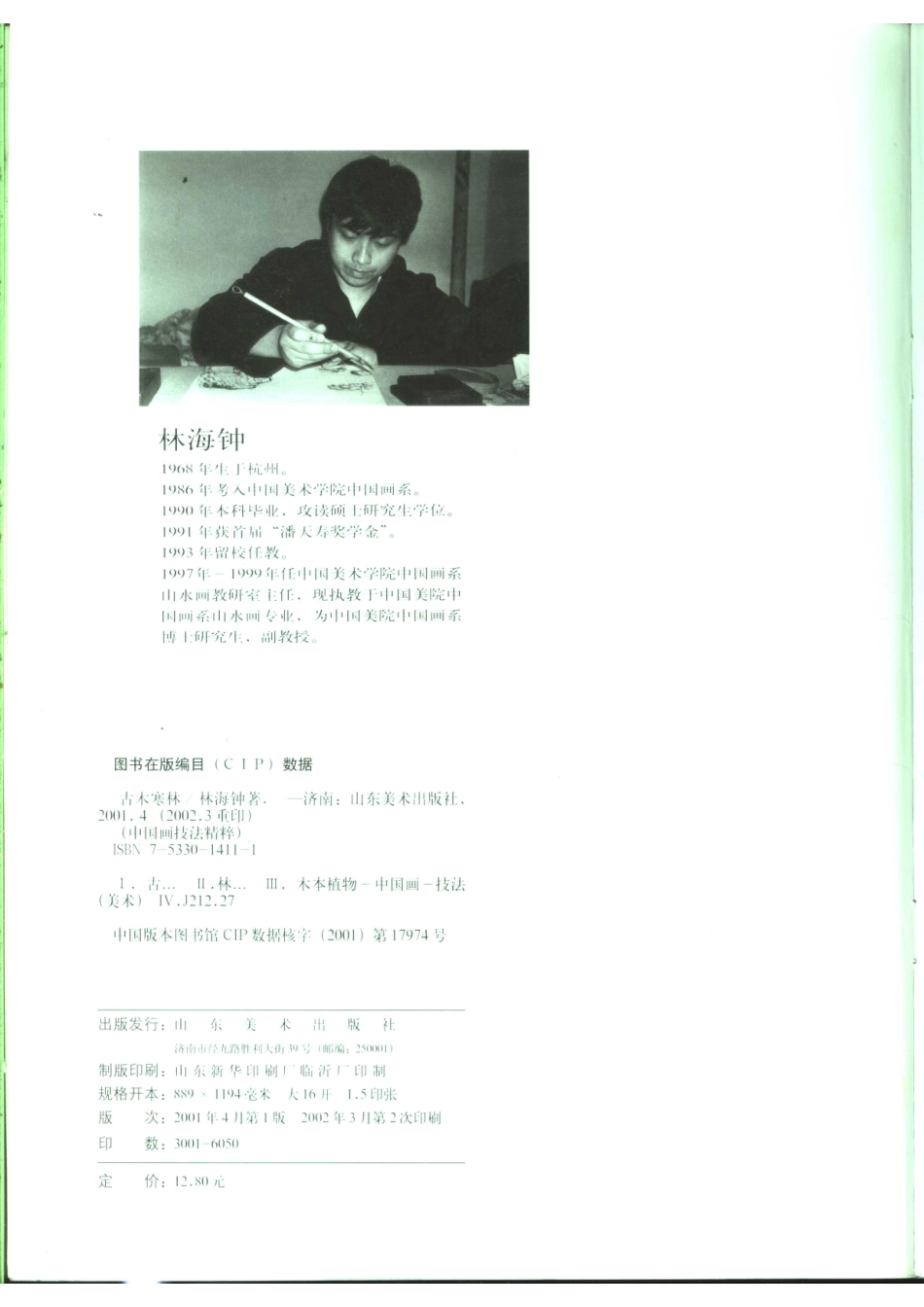 中国画技法精粹古木寒林_林海钟著.pdf_第3页