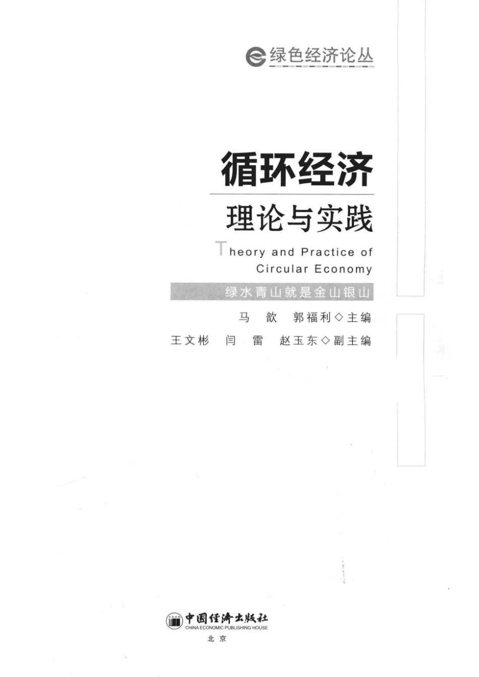 循环经济理论与实践_马歆郭福利主编；王文彬闫雷赵玉东副主编.pdf_第2页