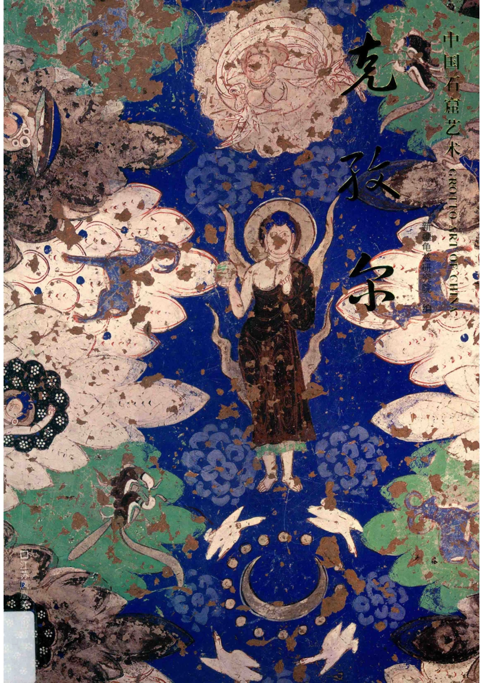 中国石窟艺术克孜尔_14644548.pdf_第1页