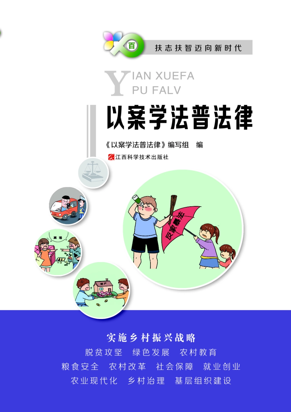 以案学法普法律_《以案学法普法律》编写组编.pdf_第1页