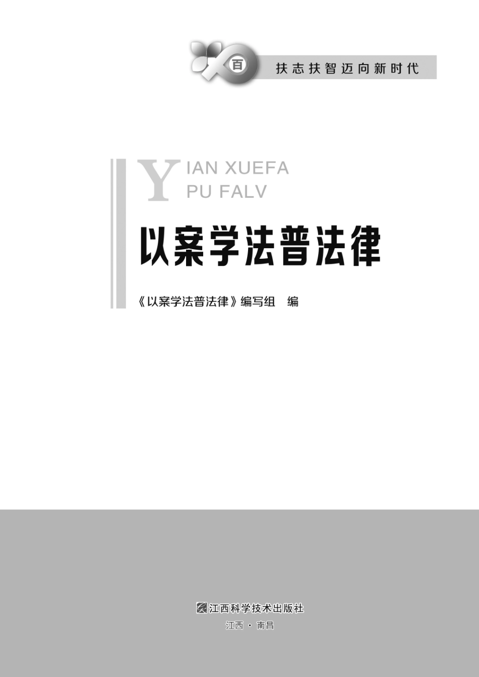 以案学法普法律_《以案学法普法律》编写组编.pdf_第2页