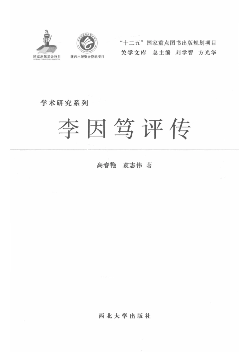 学术研究系列李因笃评传_高春艳.pdf_第2页