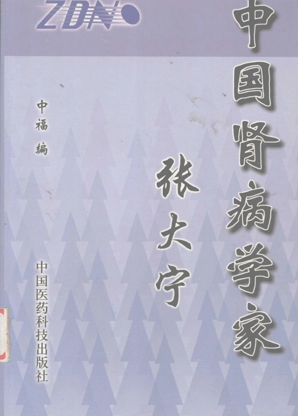 中国肾病学家张大宁_中福编.pdf_第1页