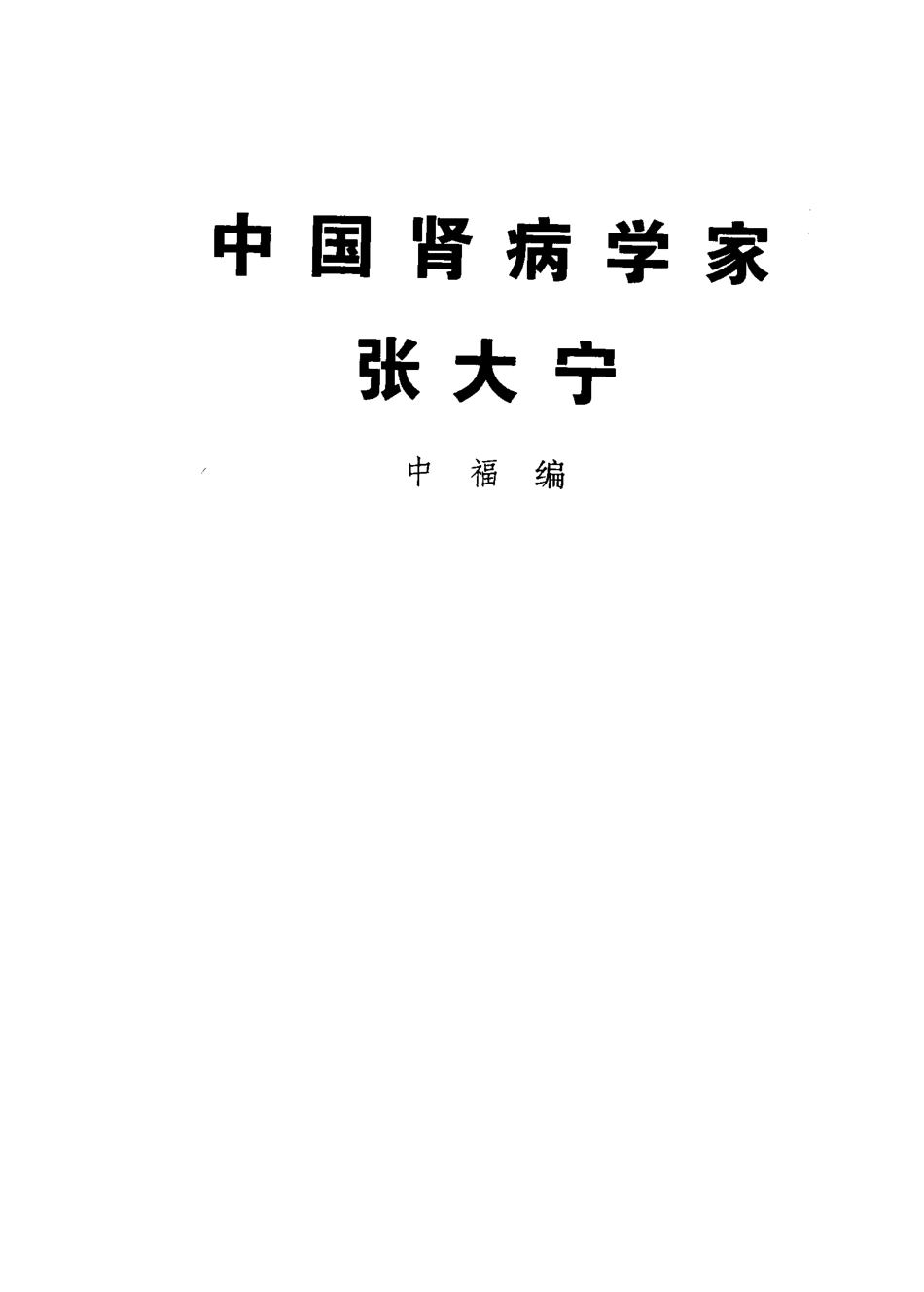 中国肾病学家张大宁_中福编.pdf_第2页