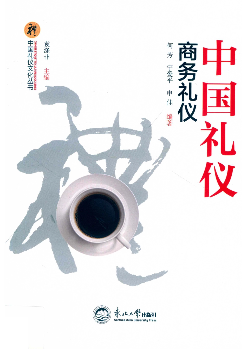 中国礼仪文化丛书商务礼仪_何芳宁爱平申佳编著.pdf_第1页