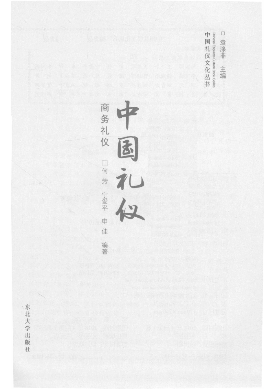 中国礼仪文化丛书商务礼仪_何芳宁爱平申佳编著.pdf_第2页