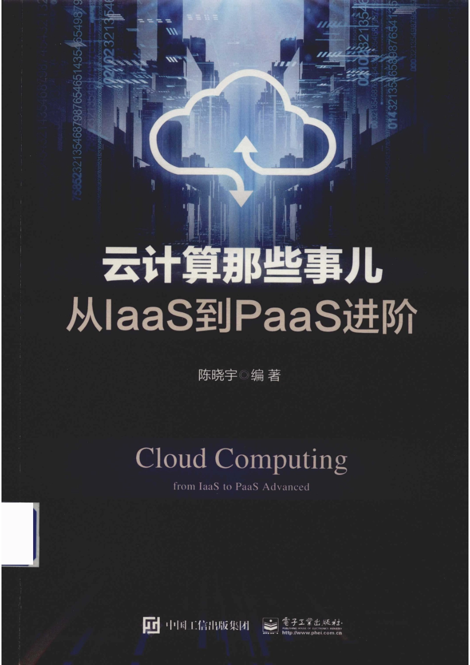 云计算那些事儿从LAAS到PAAS进阶.pdf_第1页
