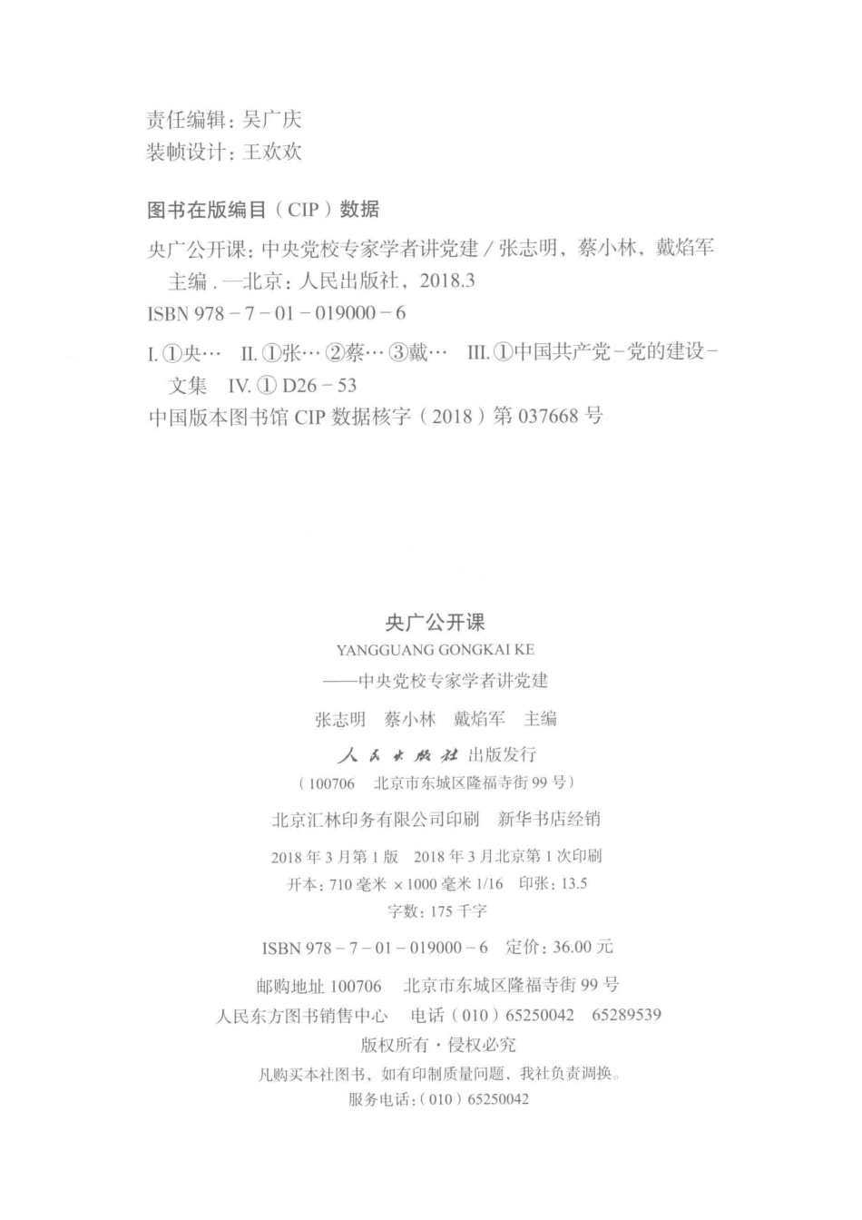 央广公开课中央党校专家学者讲党课_张志明蔡小林戴焰军主编.pdf_第3页