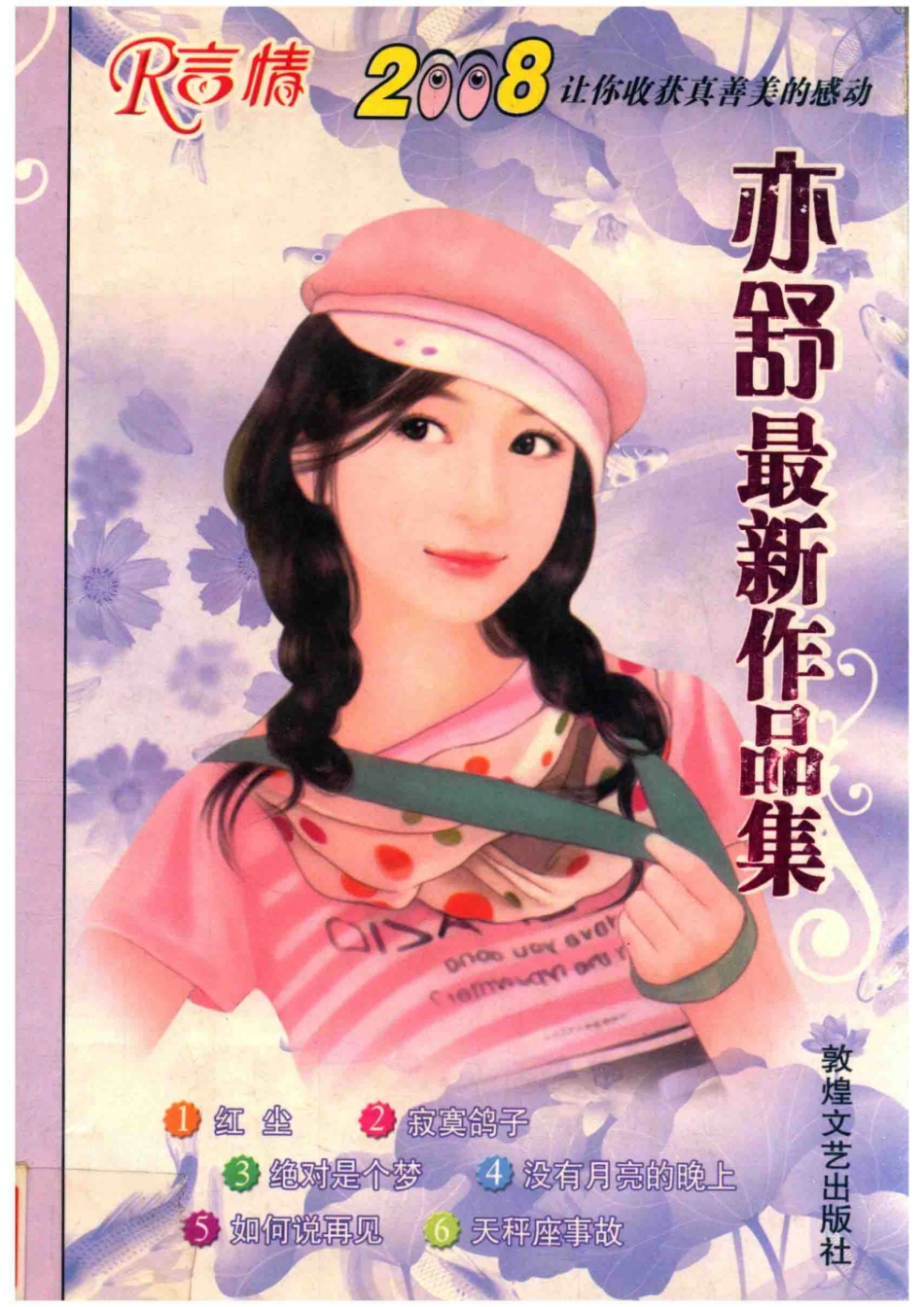 亦舒最新作品集超值情书六合一_亦舒著.pdf_第1页