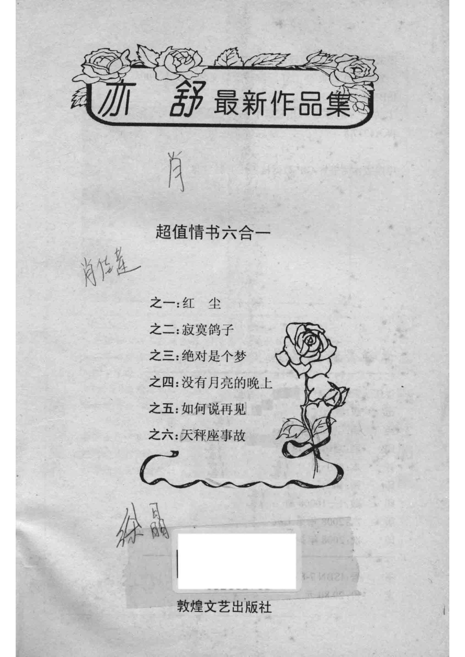 亦舒最新作品集超值情书六合一_亦舒著.pdf_第2页