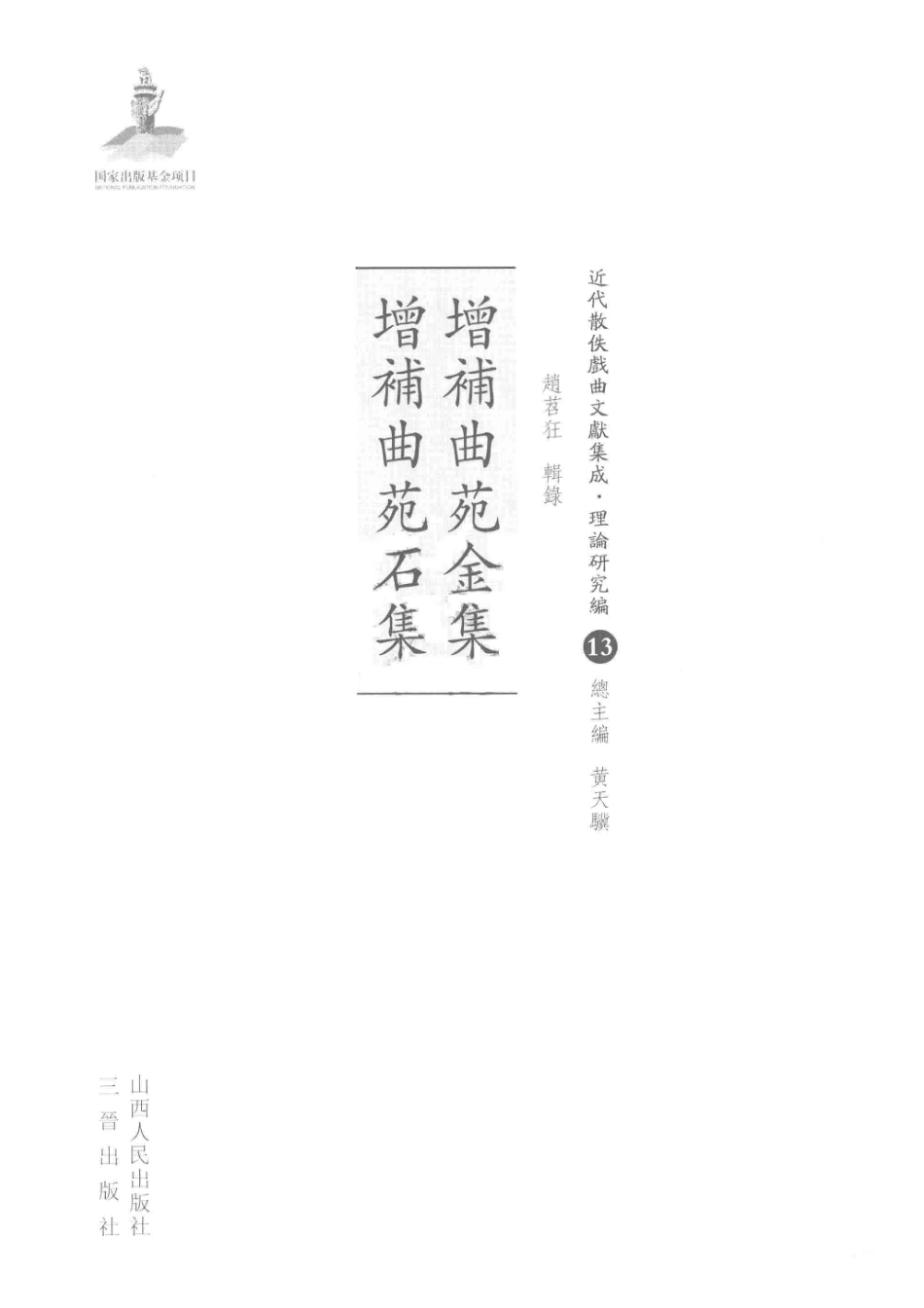 增补曲苑金集增补曲苑石集_赵苕狂辑录.pdf_第2页
