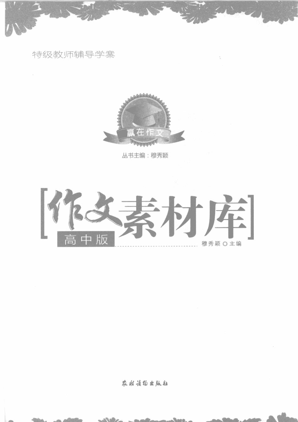 作文素材库高中版_穆秀颖主编.pdf_第1页