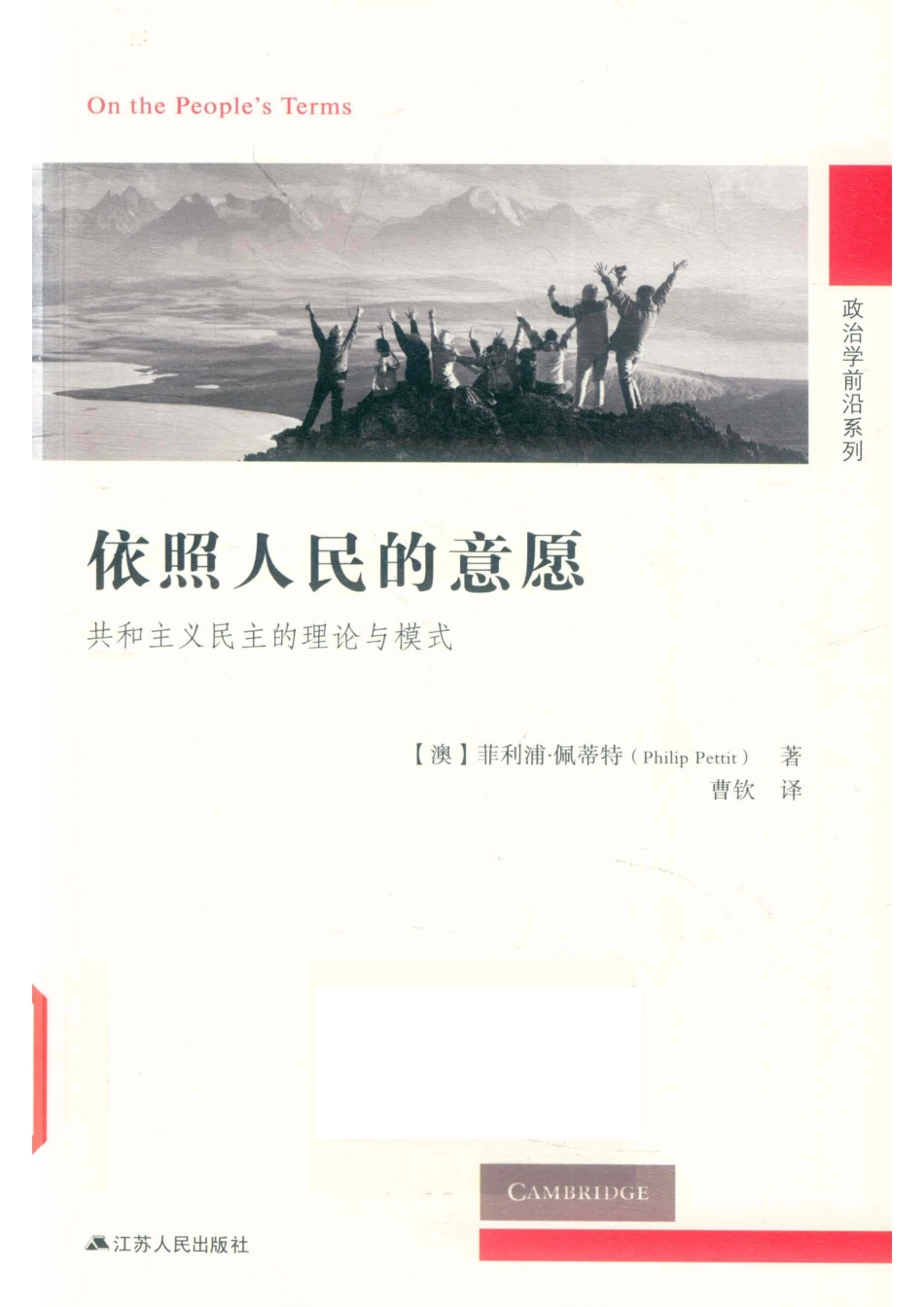 依照人民的意愿：共和主义民主的理论与模式_（澳）菲利浦·佩蒂特（PHILIP PETTIT）著；曹钦译.pdf_第1页