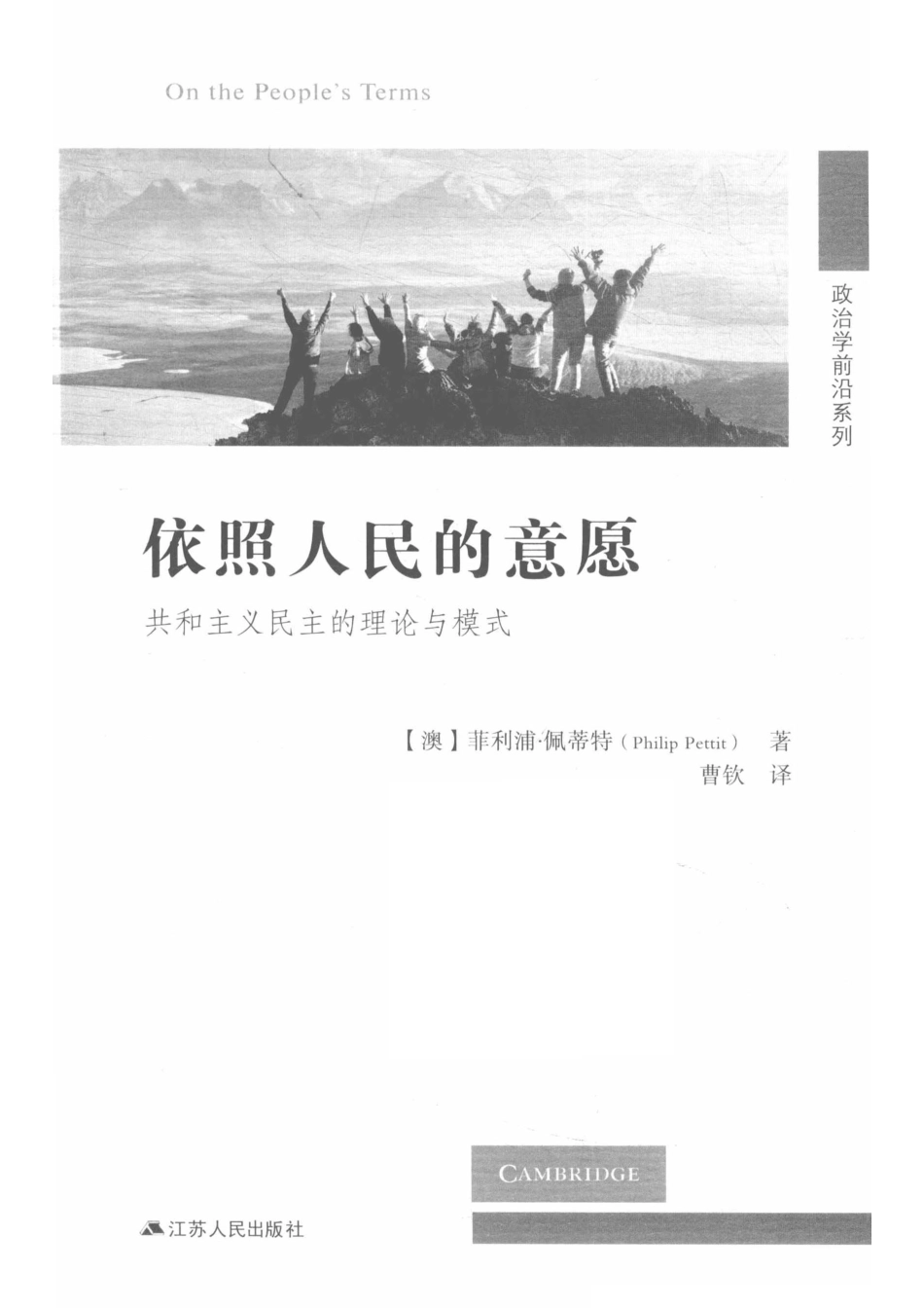 依照人民的意愿：共和主义民主的理论与模式_（澳）菲利浦·佩蒂特（PHILIP PETTIT）著；曹钦译.pdf_第2页