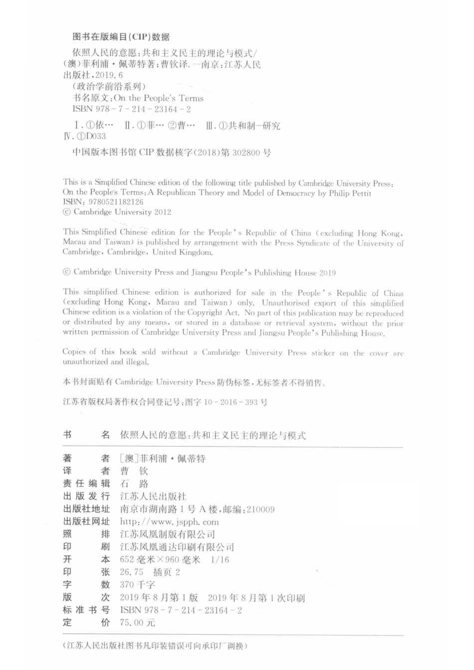 依照人民的意愿：共和主义民主的理论与模式_（澳）菲利浦·佩蒂特（PHILIP PETTIT）著；曹钦译.pdf_第3页