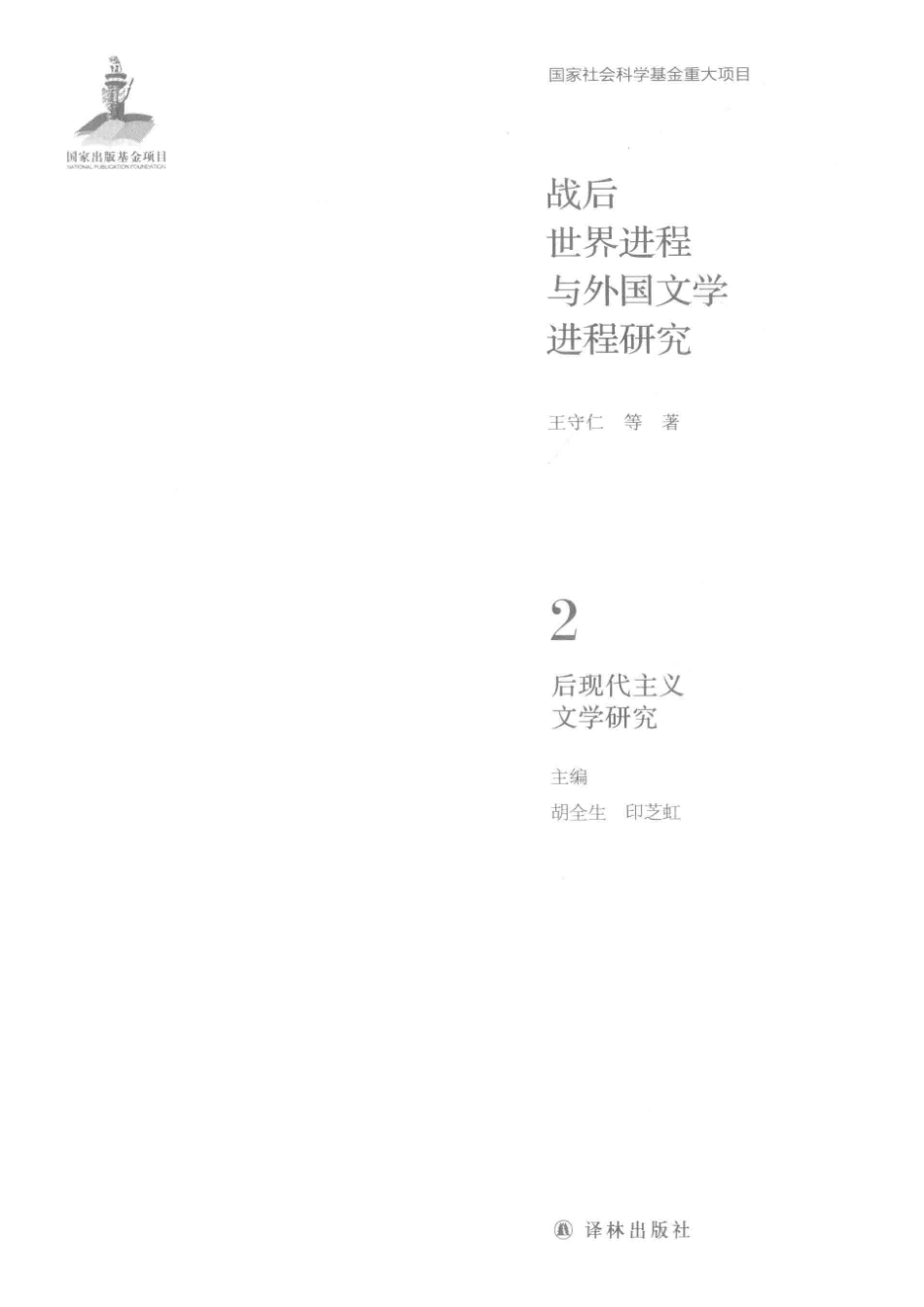 战后世界进程与外国文学进程研究第2卷后现代主义文学研究.pdf_第2页