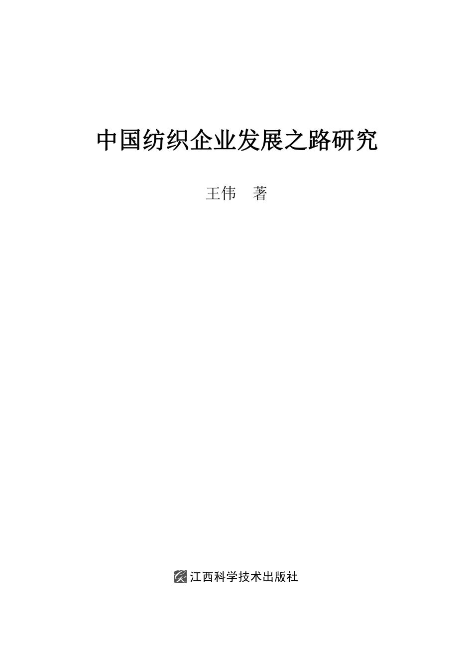 中国纺织企业发展之路研究_王伟著(1).pdf_第2页