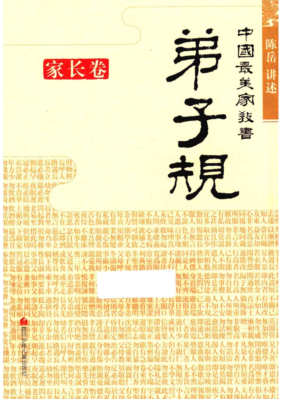 中国最美家教书弟子规家长卷_陈岳讲述.pdf_第1页