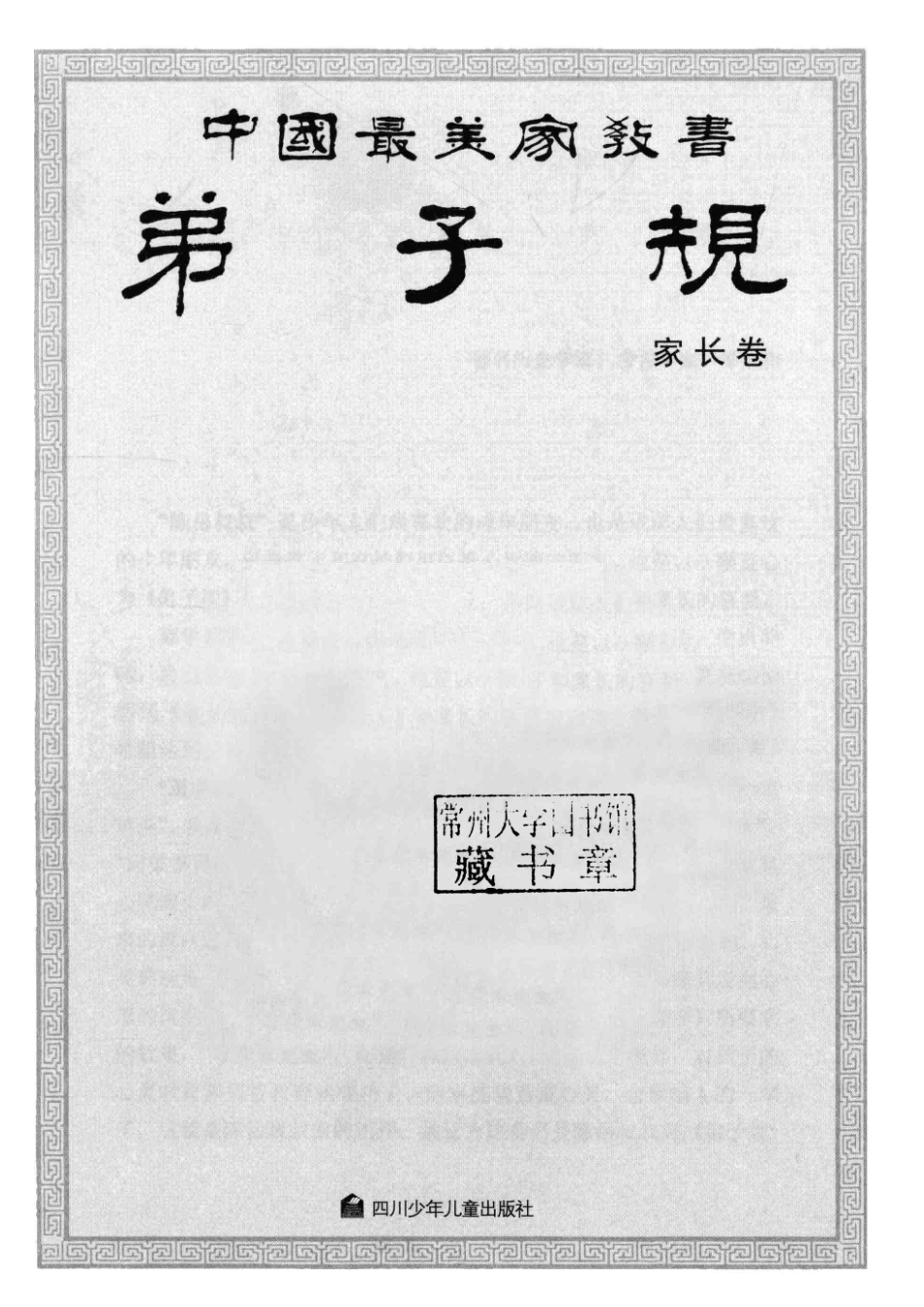中国最美家教书弟子规家长卷_陈岳讲述.pdf_第2页