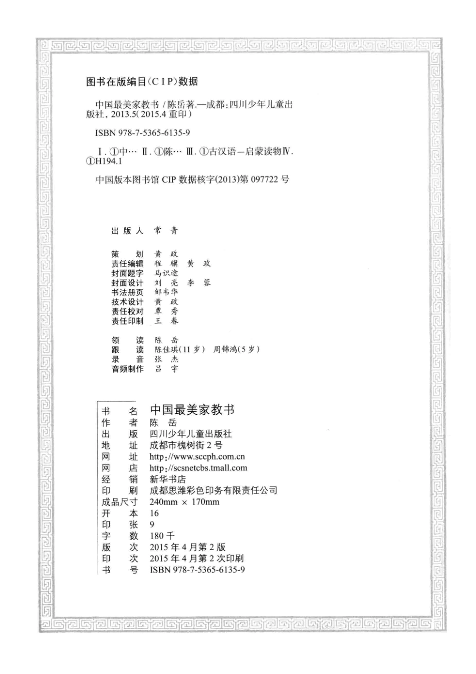 中国最美家教书弟子规家长卷_陈岳讲述.pdf_第3页