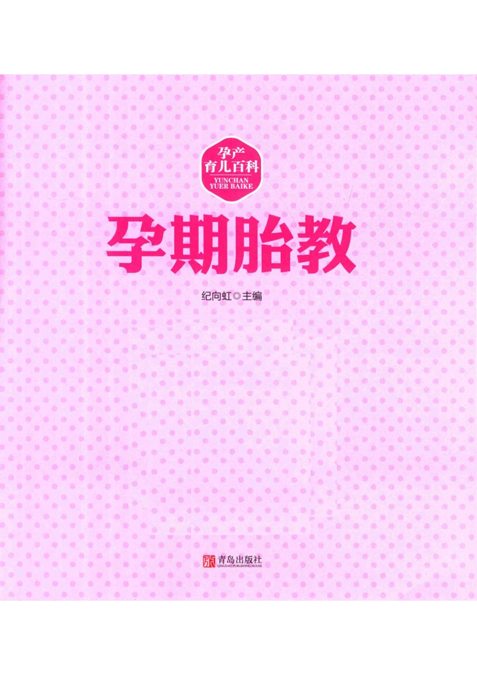 孕产育儿百科孕期抬教_14644085.pdf_第2页