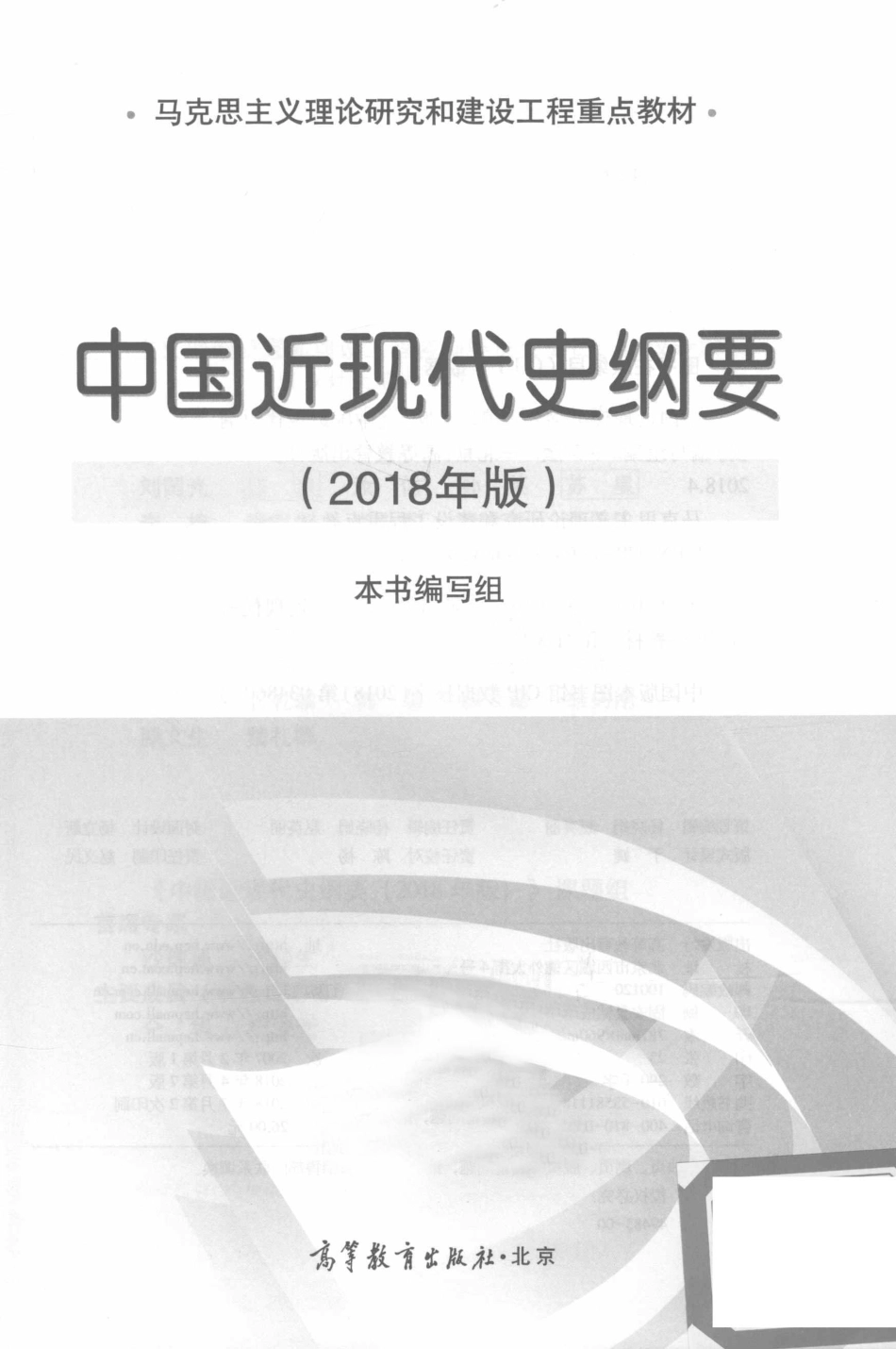 中国近现代史纲要2018年版_本书编写组编.pdf_第3页
