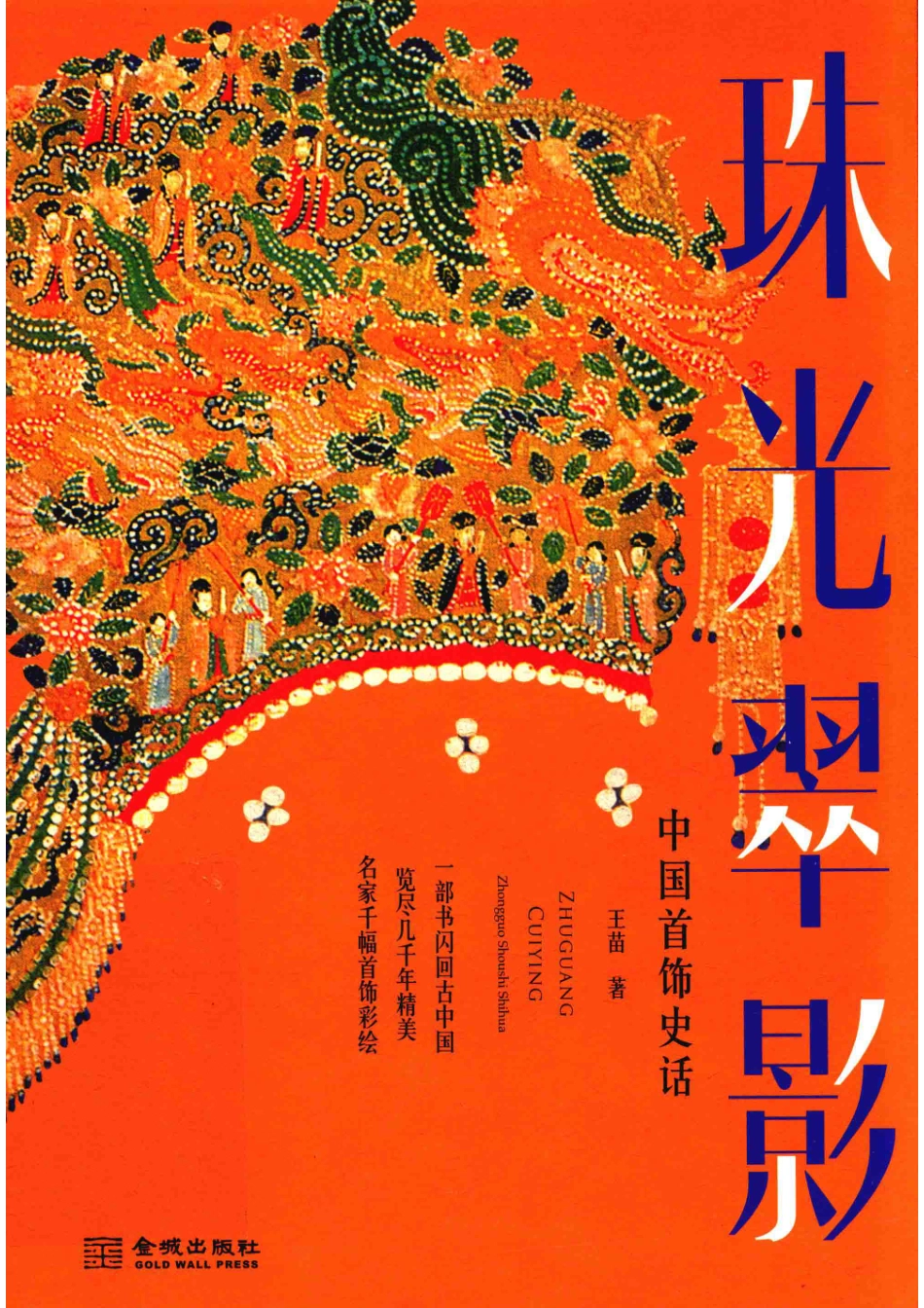 中国首饰史话珠光翠影_王苗.pdf_第1页