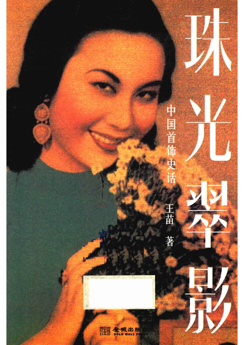 中国首饰史话珠光翠影_王苗.pdf_第2页