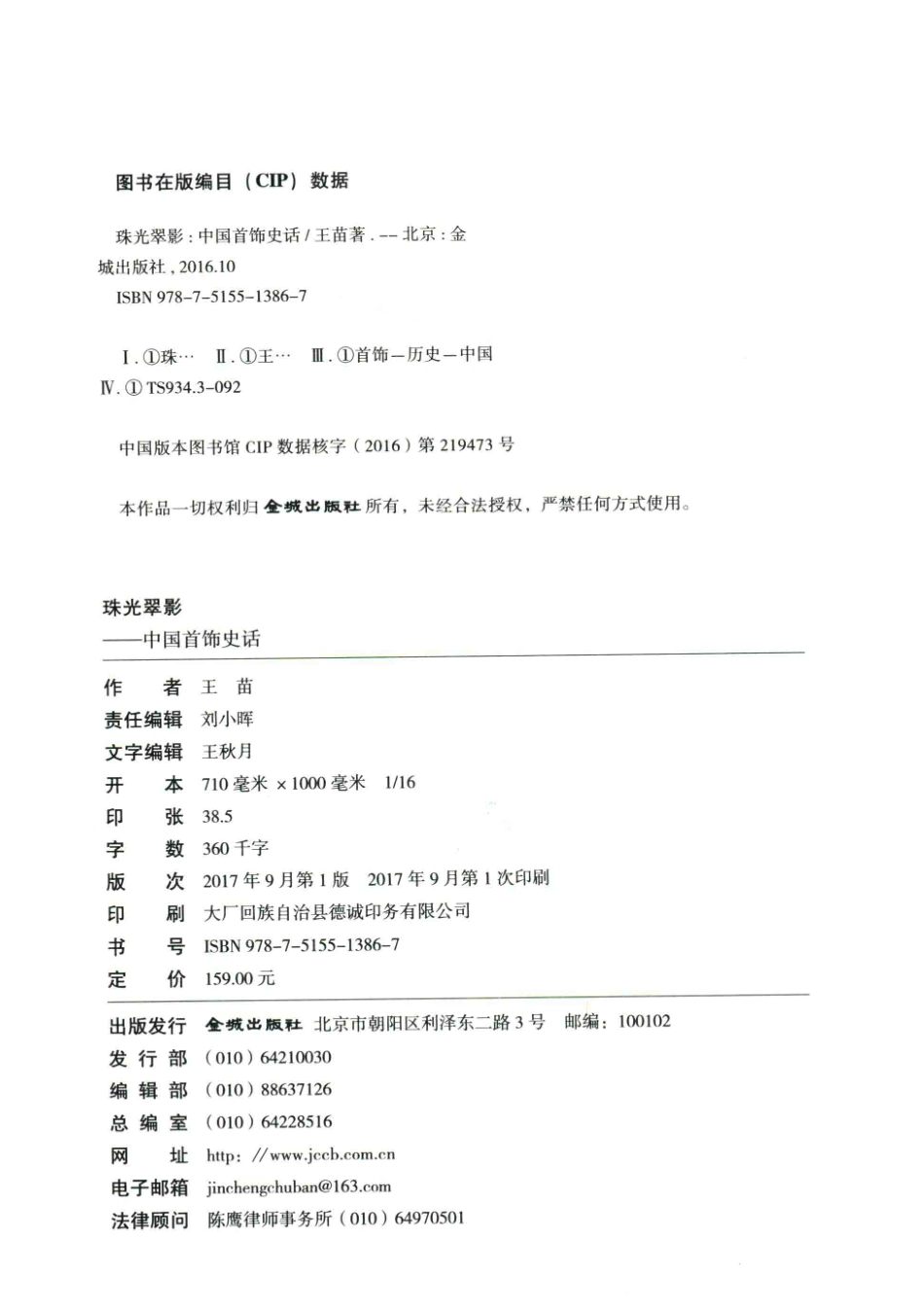 中国首饰史话珠光翠影_王苗.pdf_第3页