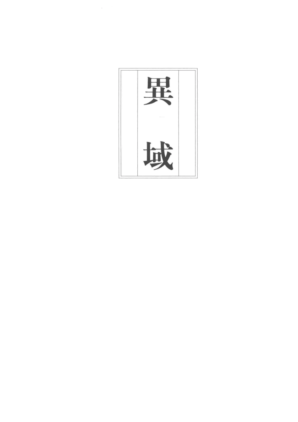 异域_柏杨著.pdf_第2页