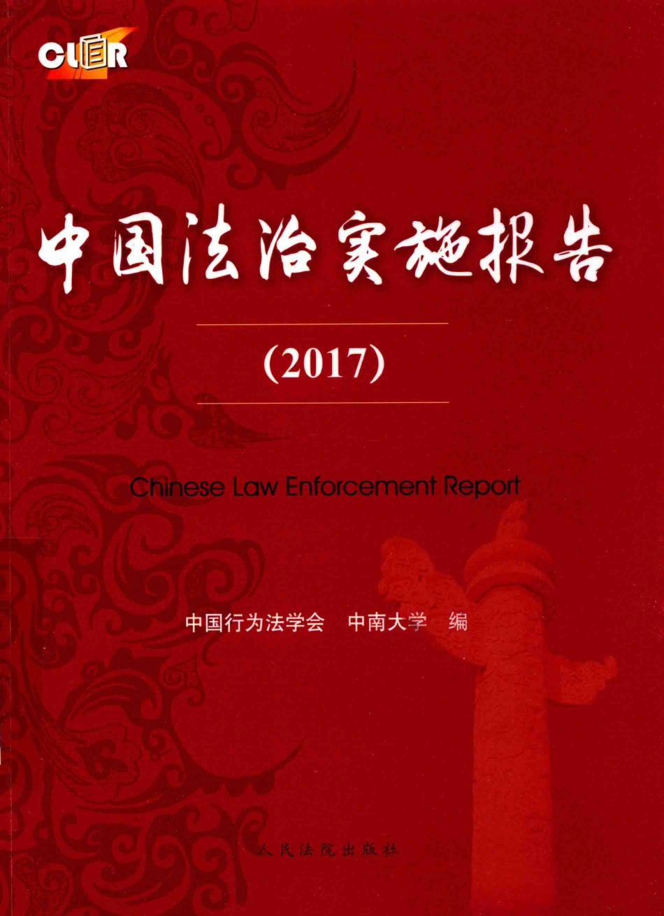 中国法治实施报告2017版_中国行为法学会中南大学编.pdf_第1页