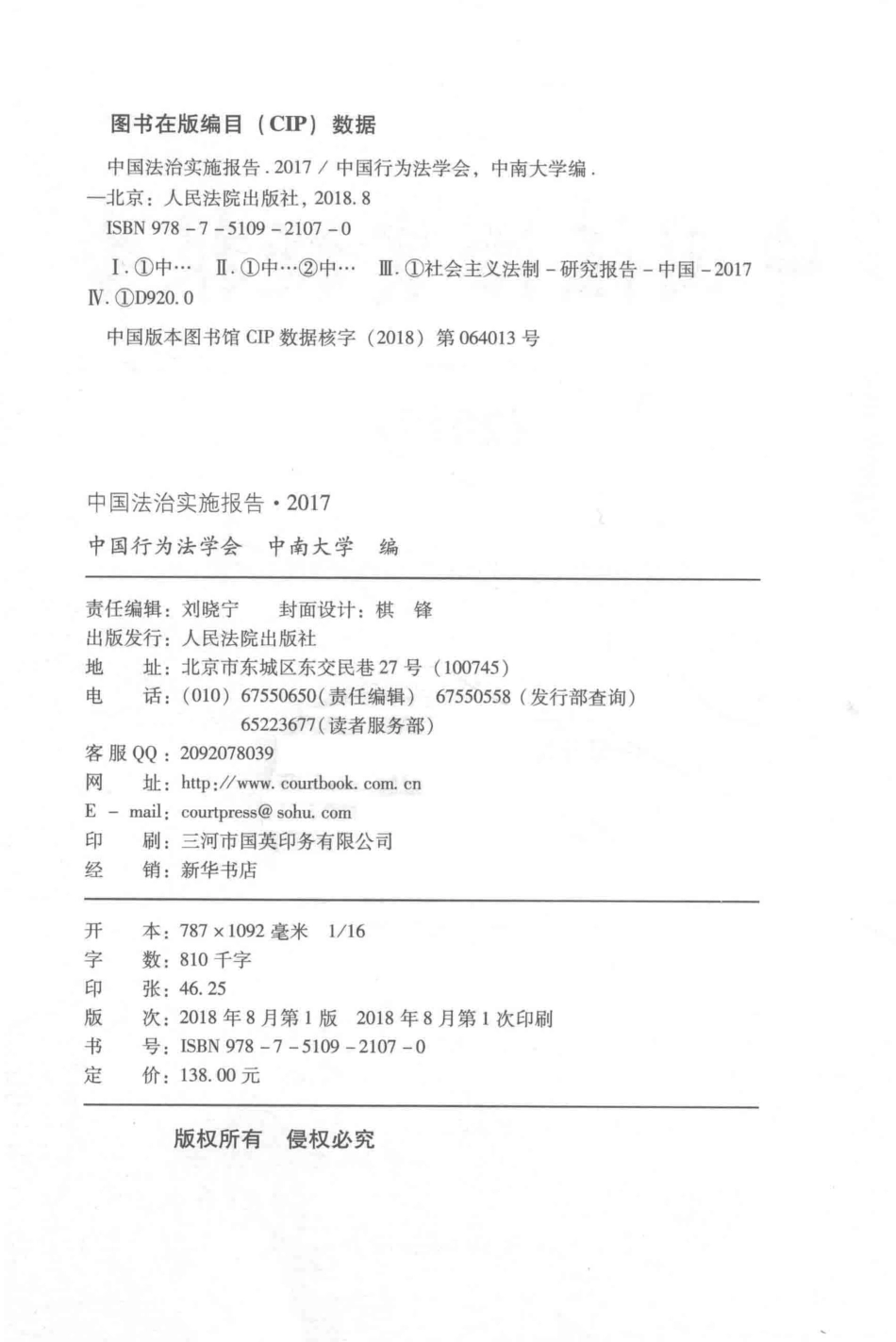中国法治实施报告2017版_中国行为法学会中南大学编.pdf_第3页