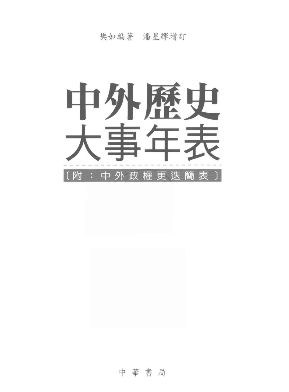 中外历史大事年表_樊如编著.pdf_第2页