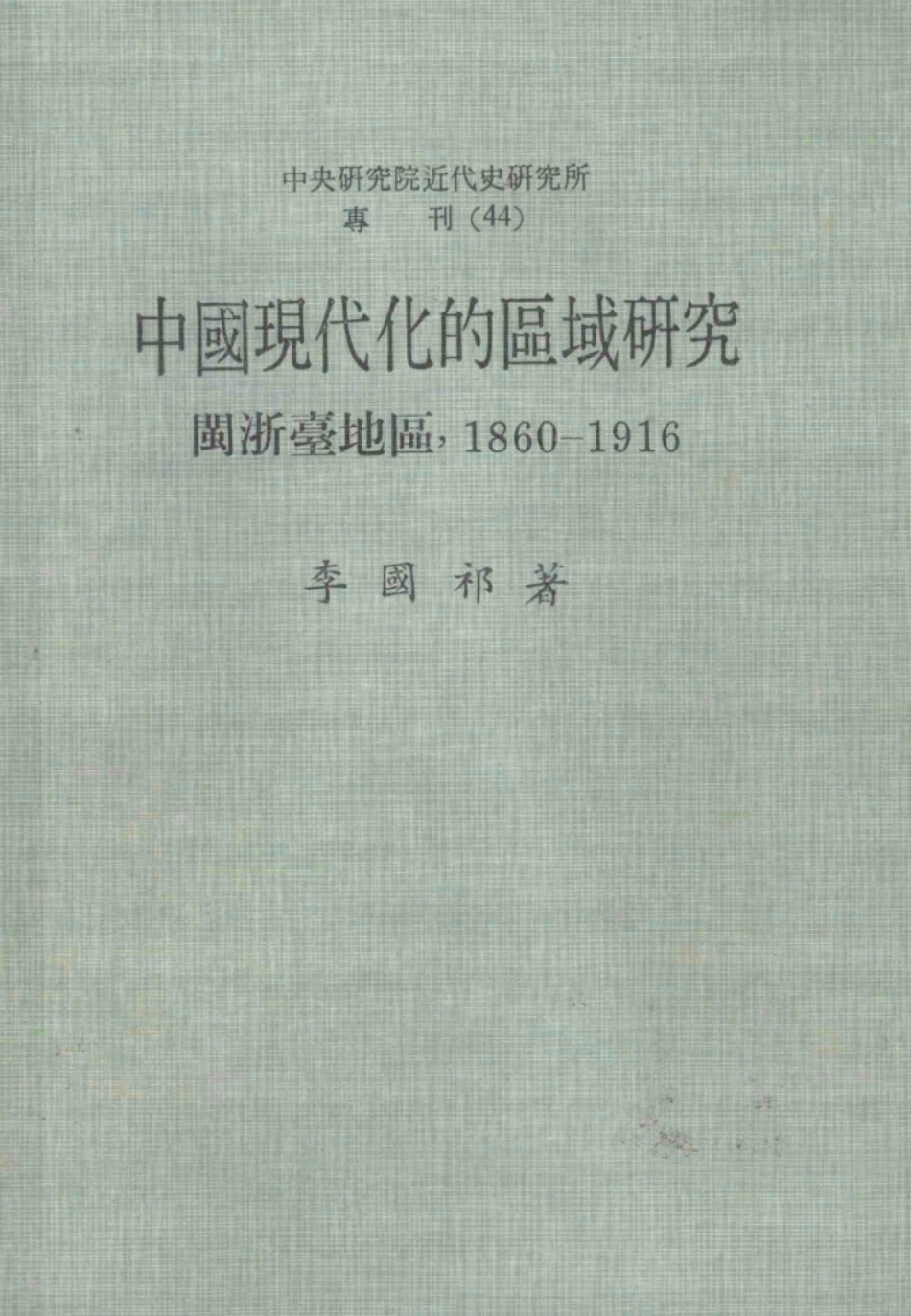 中国现代的区域研究闽浙台地区1960-1916_李国祁著.pdf_第1页