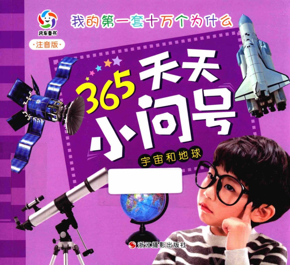 宇宙和地球注音版_幼狮文化编著.pdf_第1页